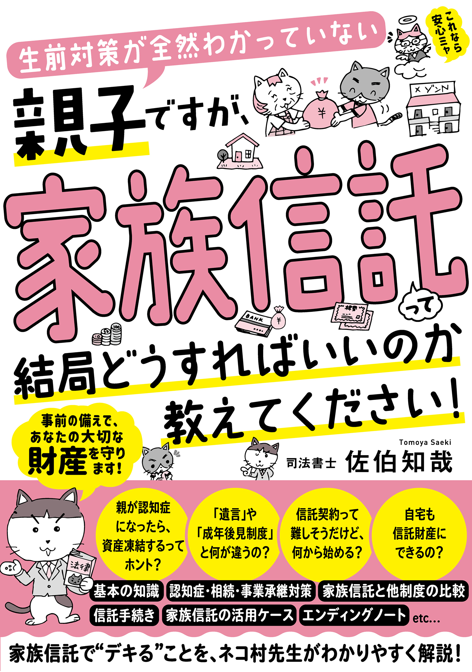 生前対策が全然わかっていない親子ですが、家族信託って結局どうすればいいのか教えてください！