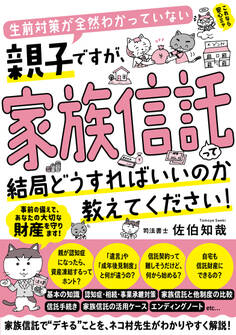 生前対策が全然わかっていない親子ですが、家族信託って結局どうすればいいのか教えてください!