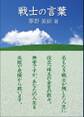 戦士の言葉