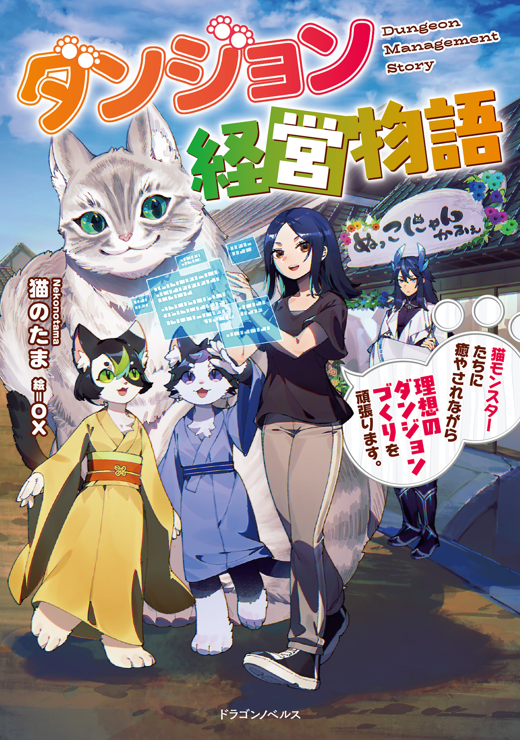 ダンジョン経営物語　猫モンスターたちに癒やされながら理想のダンジョンづくりを頑張ります。