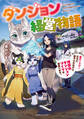 ダンジョン経営物語 猫モンスターたちに癒やされながら理想のダンジョンづくりを頑張ります。