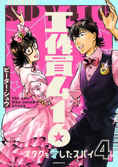 工作員416 オタクを愛したスパイ(4)