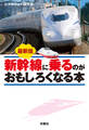 最新版 新幹線に乗るのがおもしろくなる本