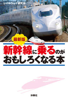 最新版 新幹線に乗るのがおもしろくなる本