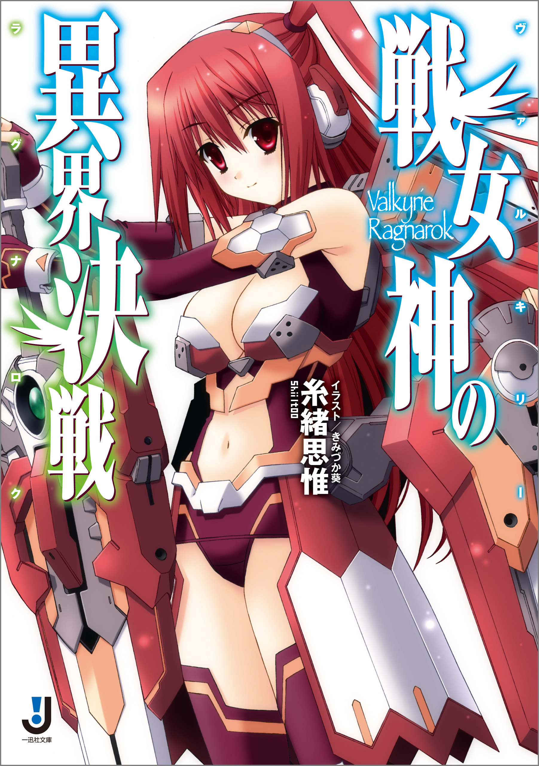 戦女神の異界決戦