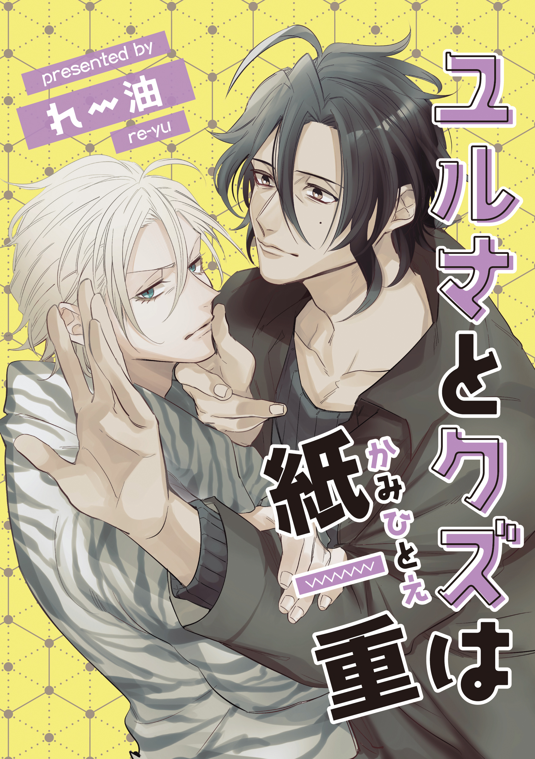 ユルさとクズは紙一重1-1