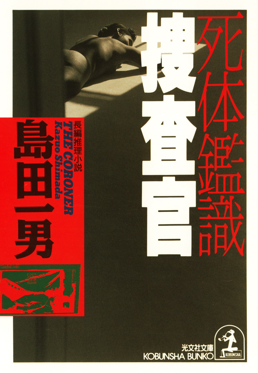 死体鑑識捜査官