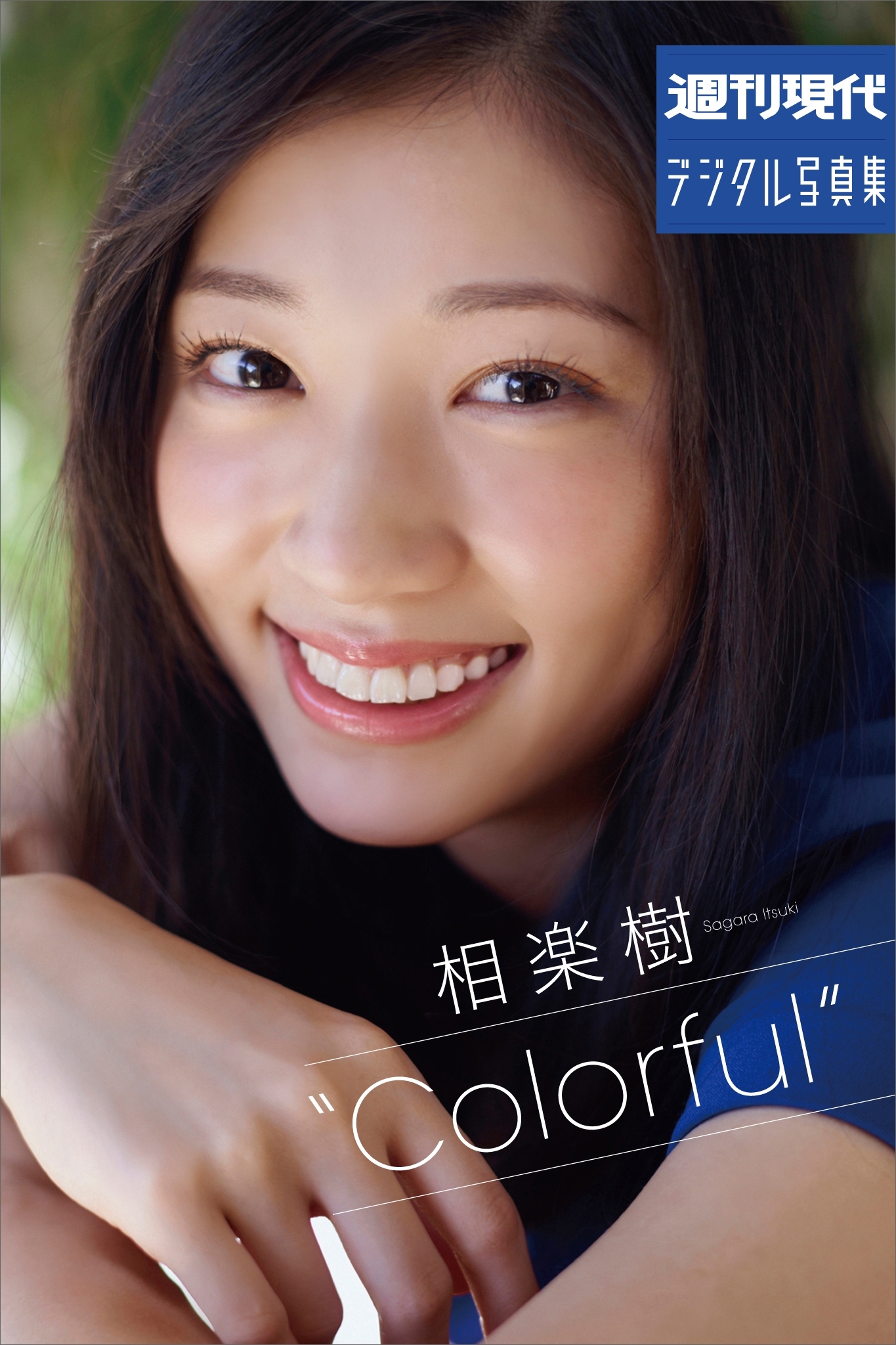週刊現代デジタル写真集　相楽樹　"Colorful"