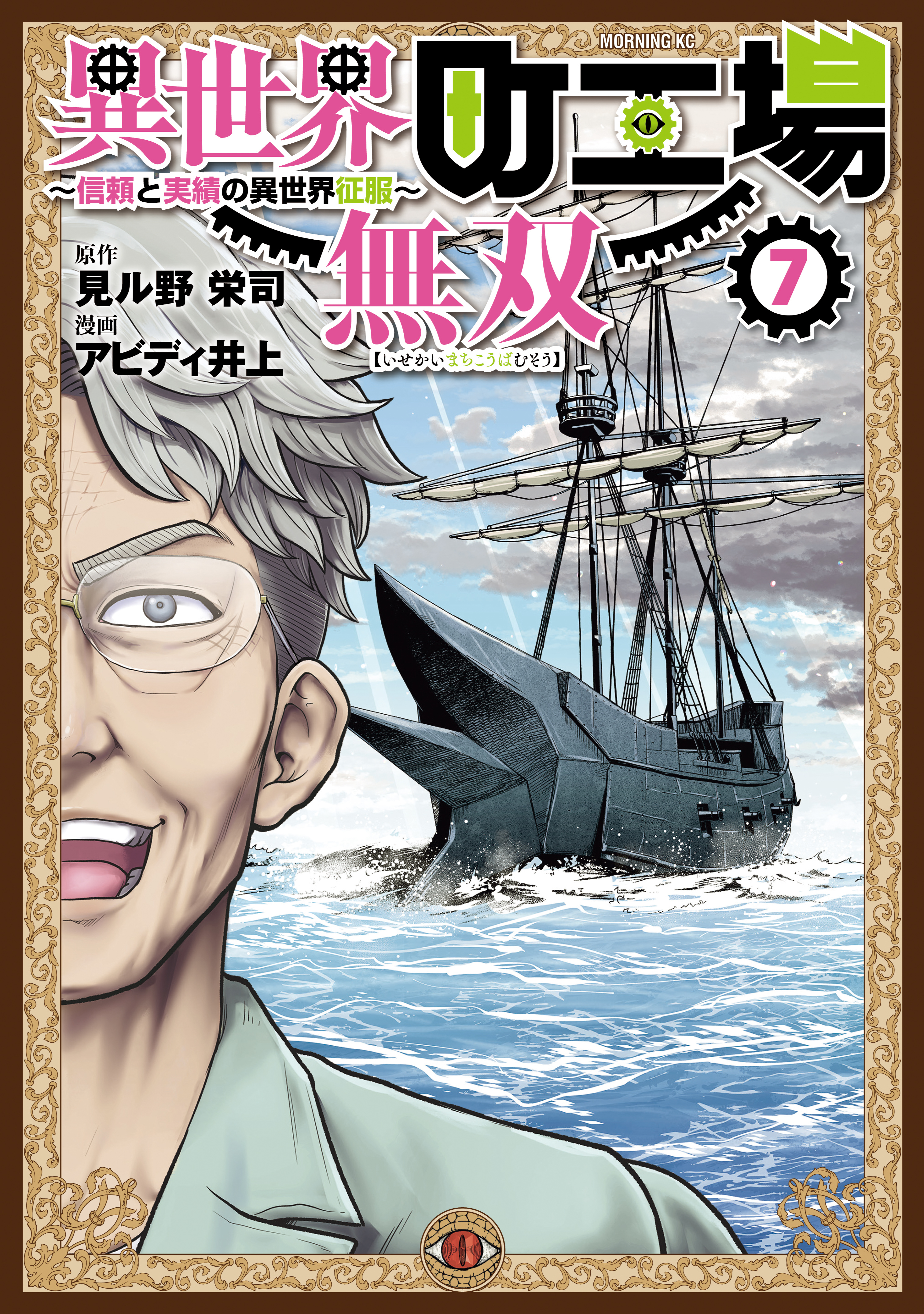 異世界町工場無双　～信頼と実績の異世界征服～