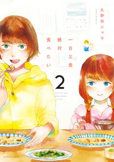 一日三食絶対食べたい(2)