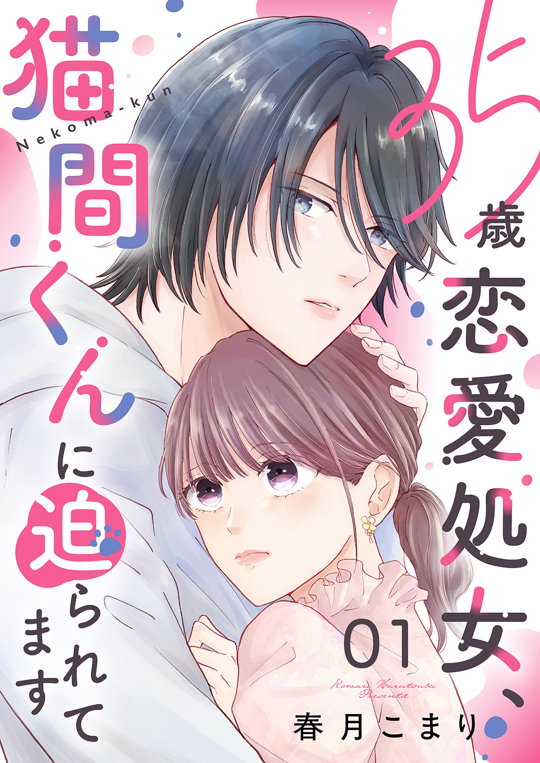 【期間限定　無料お試し版　閲覧期限2026年9月22日】35歳恋愛処女、猫間くんに迫られてます１