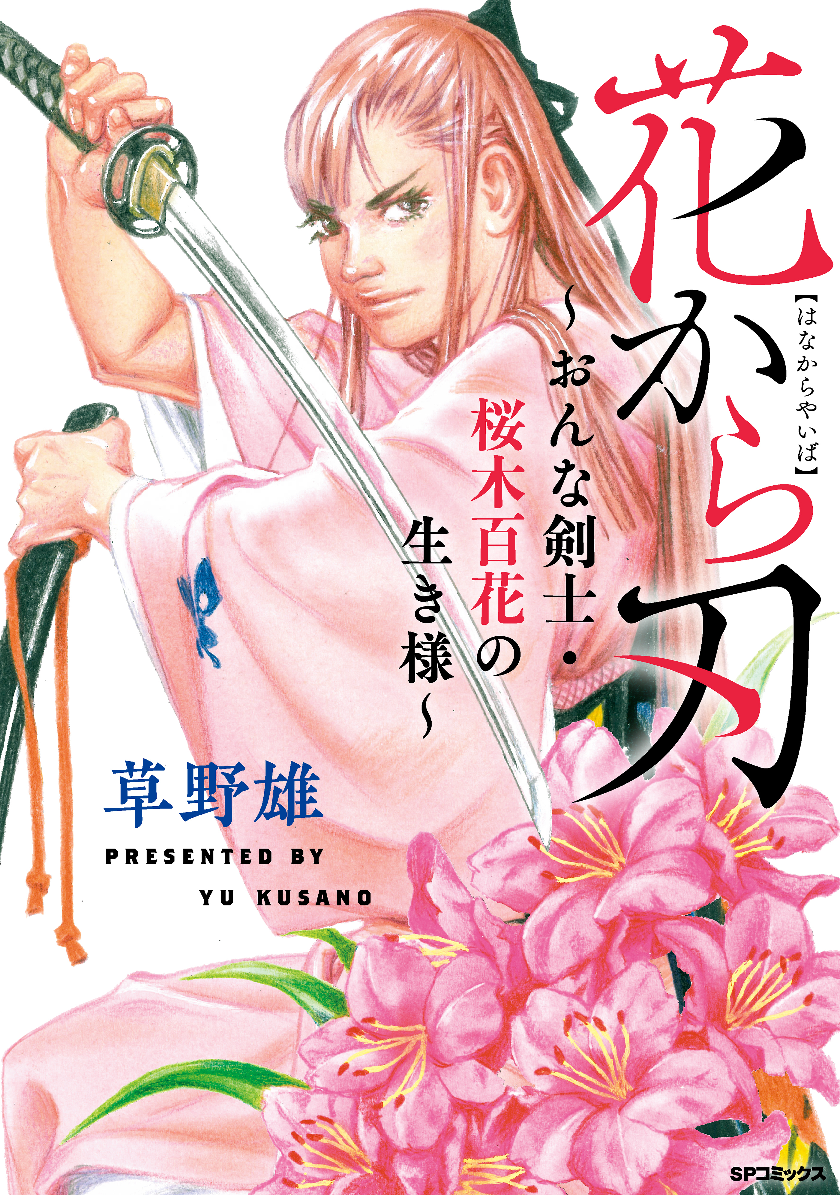 花から刃～おんな剣士・桜木百花の生き様～
