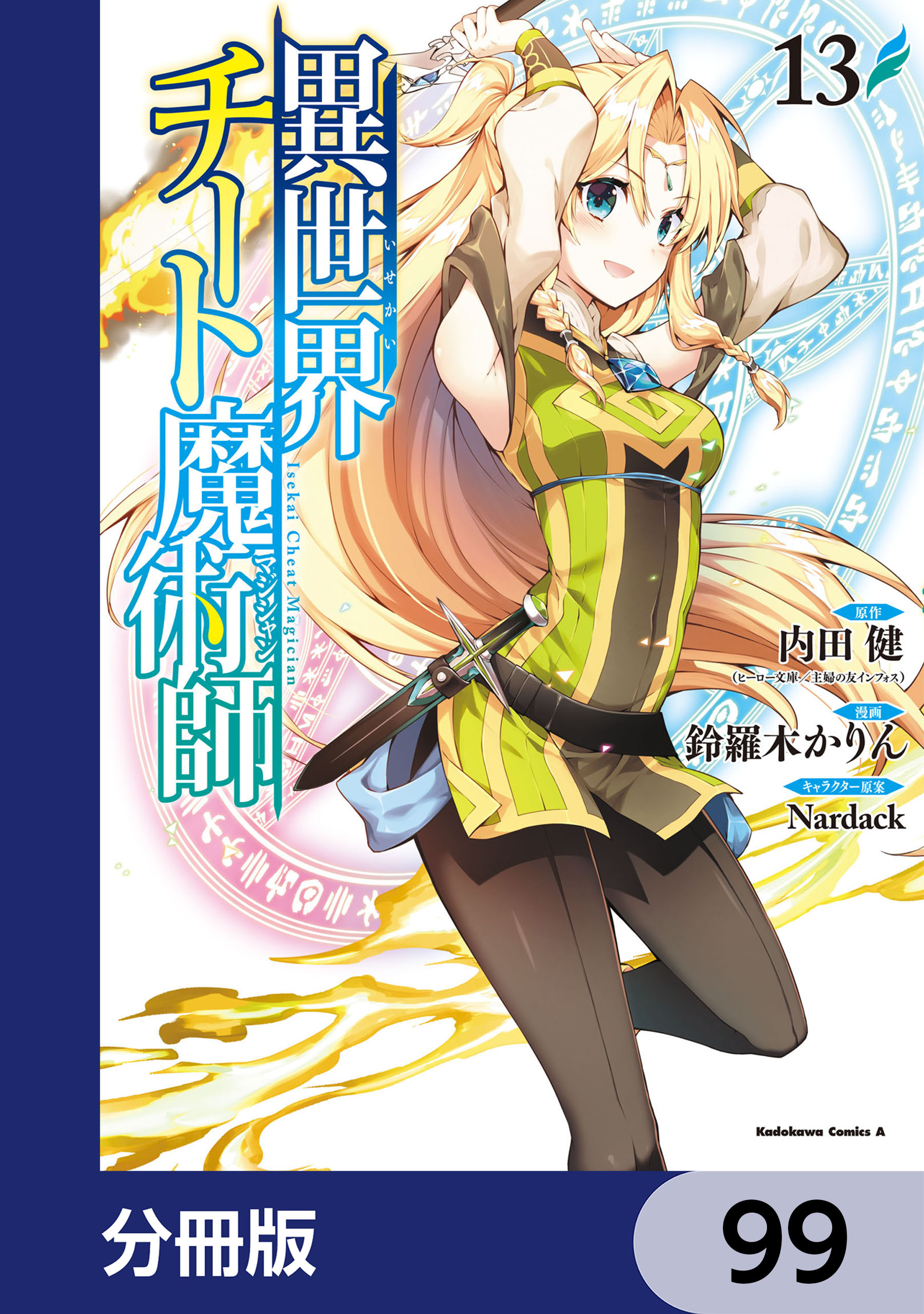 異世界チート魔術師【分冊版】　99
