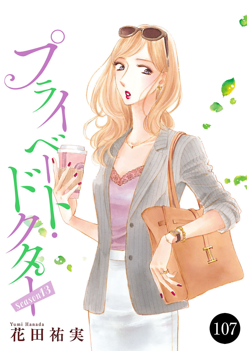 プライベート・ドクター　107