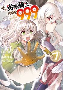 その劣等騎士 レベル999 既刊7巻 白石新 Ga文庫 sbクリエイティブ刊 山崎千裕 三弥カズトモ 人気マンガを毎日無料で配信中 無料 試し読みならamebaマンガ その劣等騎士 レベル999 既刊7巻 白石新 Ga文庫 sbクリエイティブ刊 山崎千裕 三弥カズトモ 人気マンガを毎日無料で配信中 無料 試し読みならamebaマンガ