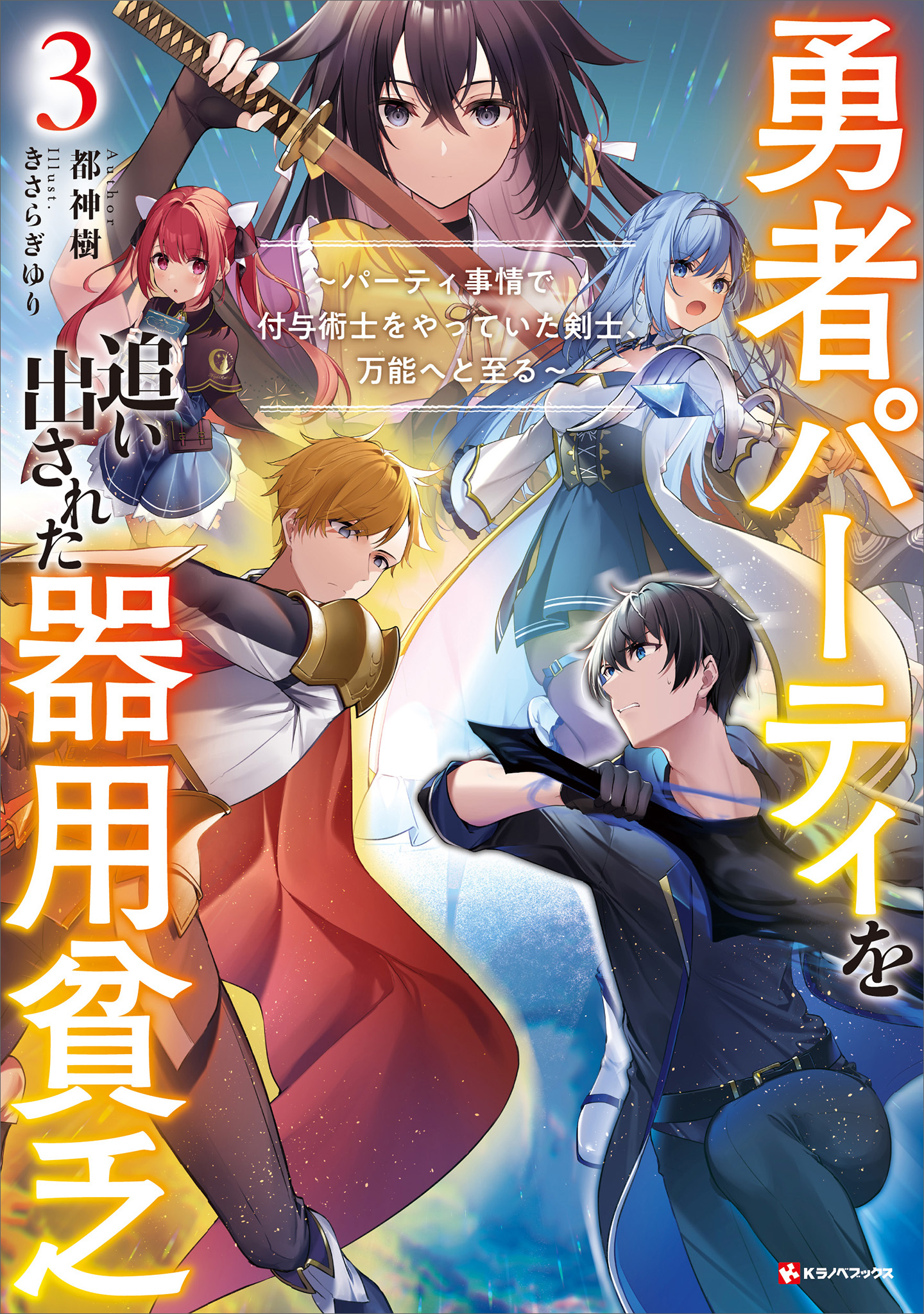 勇者パーティを追い出された器用貧乏３　～パーティ事情で付与術士をやっていた剣士、万能へと至る～　【電子特典付き】
