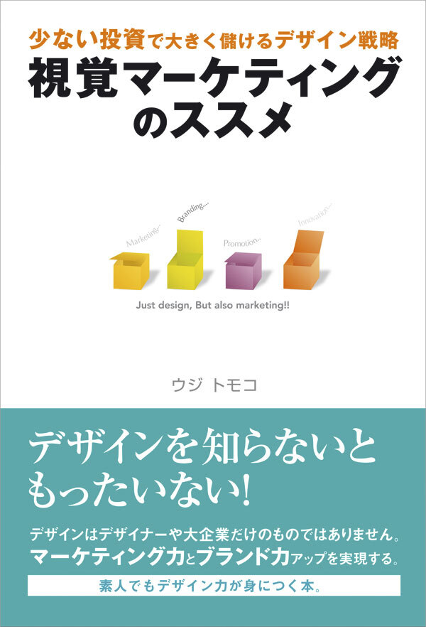 視覚マーケティングのススメ