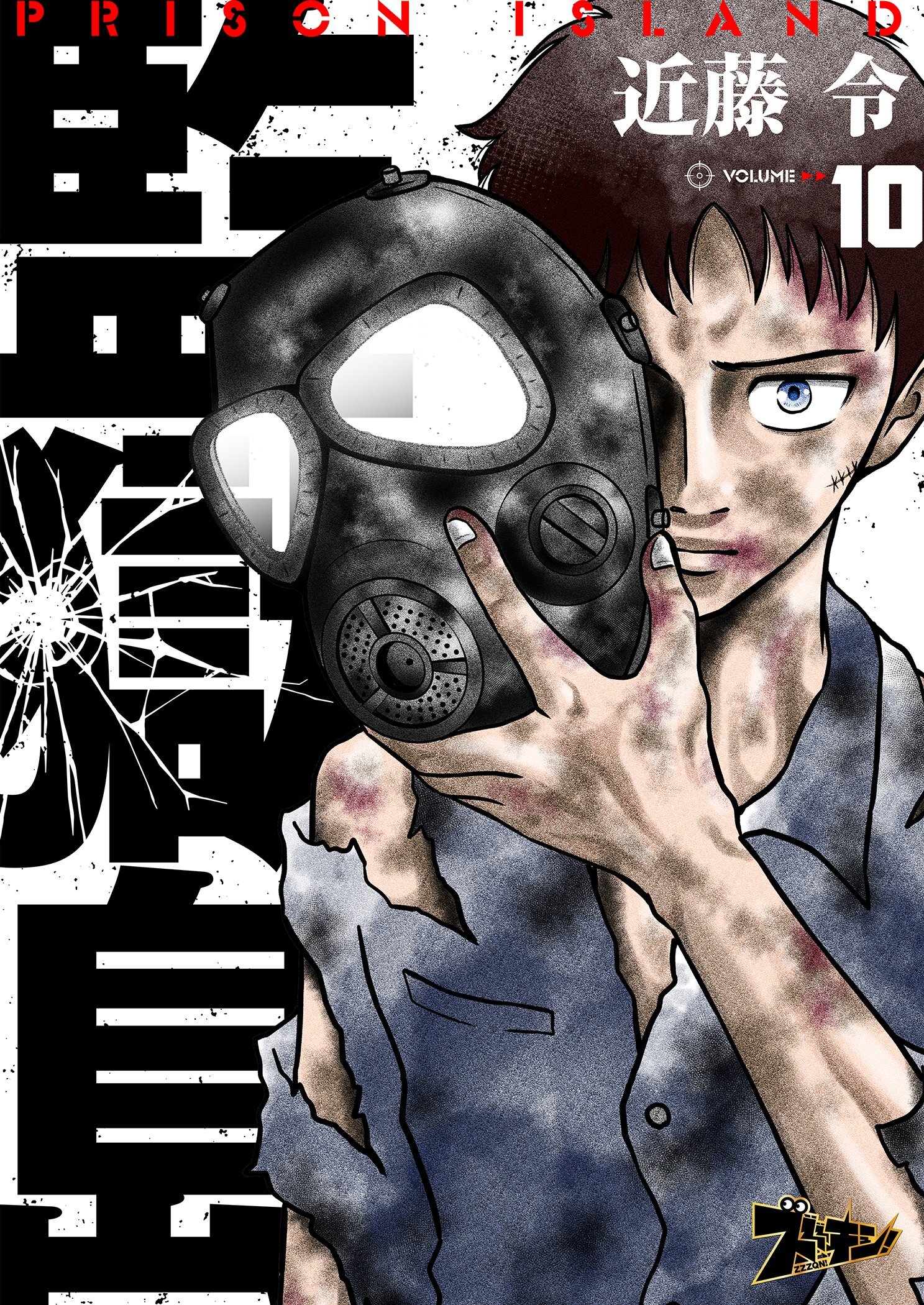 監獄島 10