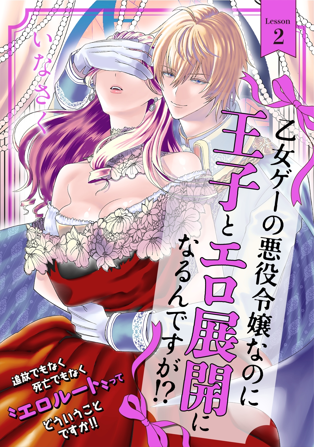 【期間限定　無料お試し版　閲覧期限2026年5月19日】乙女ゲーの悪役令嬢なのに王子とエロ展開になるんですが!?(2)