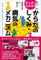 まんがでわかる! からだのしくみ・病気のメカニズム ~人はどうして病気になるのか。そして、なぜ治るのか~