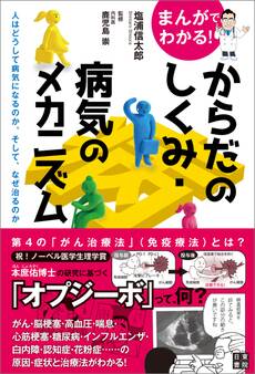 まんがでわかる! からだのしくみ・病気のメカニズム ~人はどうして病気になるのか。そして、なぜ治るのか~