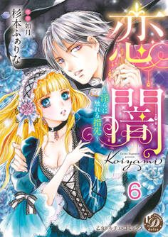 恋闇~淫らに触れる指先~【分冊版】