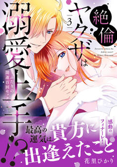 絶倫ヤクザは溺愛上手!? ~ふたりの開運百回セックス