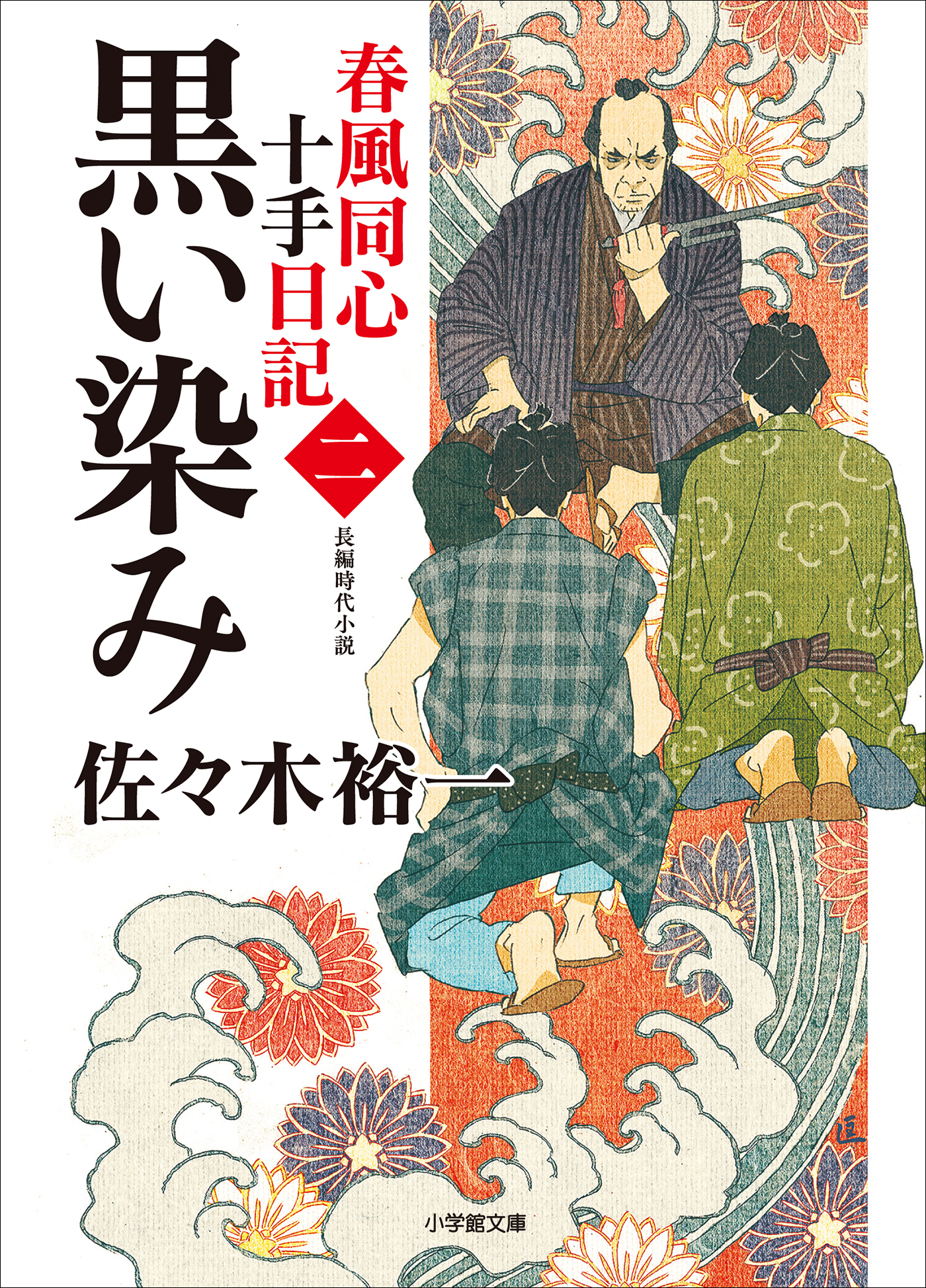 春風同心十手日記〈二〉　黒い染み