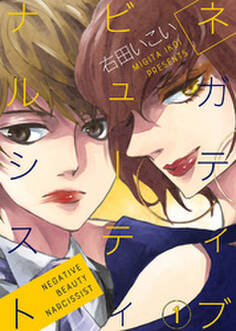 ネガティブ ビューティ ナルシスト(1)