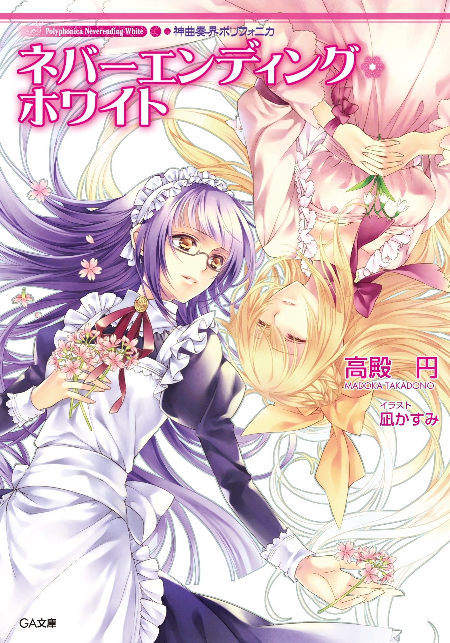 「神曲奏界ポリフォニカ　ホワイト」シリーズ