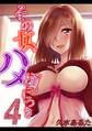 その女、ハメ頃につき(4)