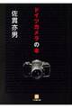 ドイツカメラの本(小学館文庫)