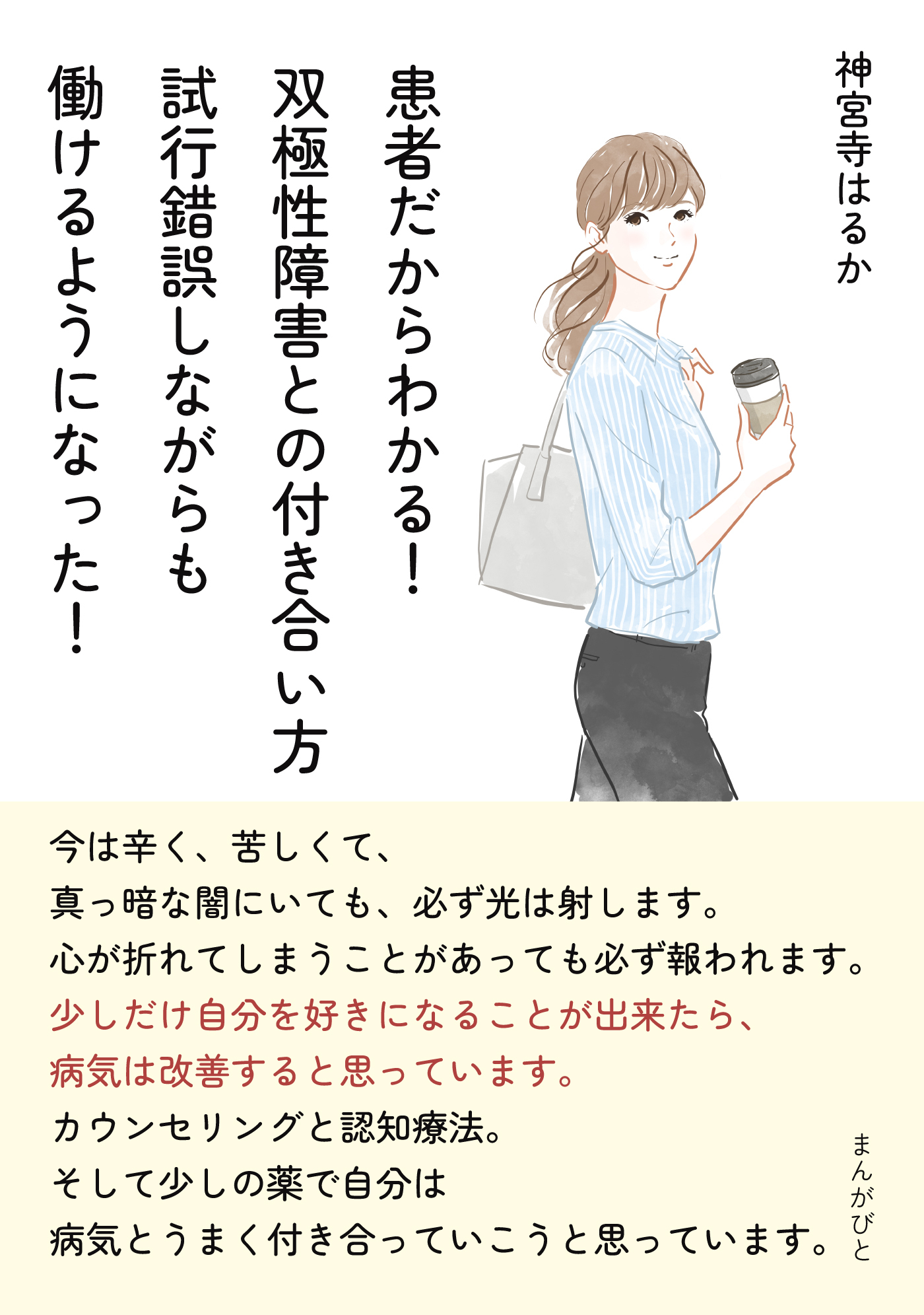 患者だからわかる！双極性障害との付き合い方　試行錯誤しながらも働けるようになった！
