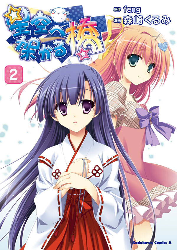 星空へ架かる橋