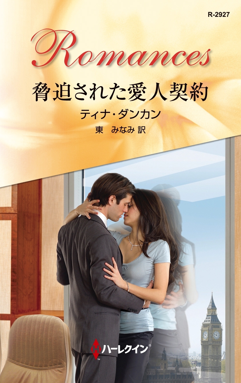 脅迫された愛人契約