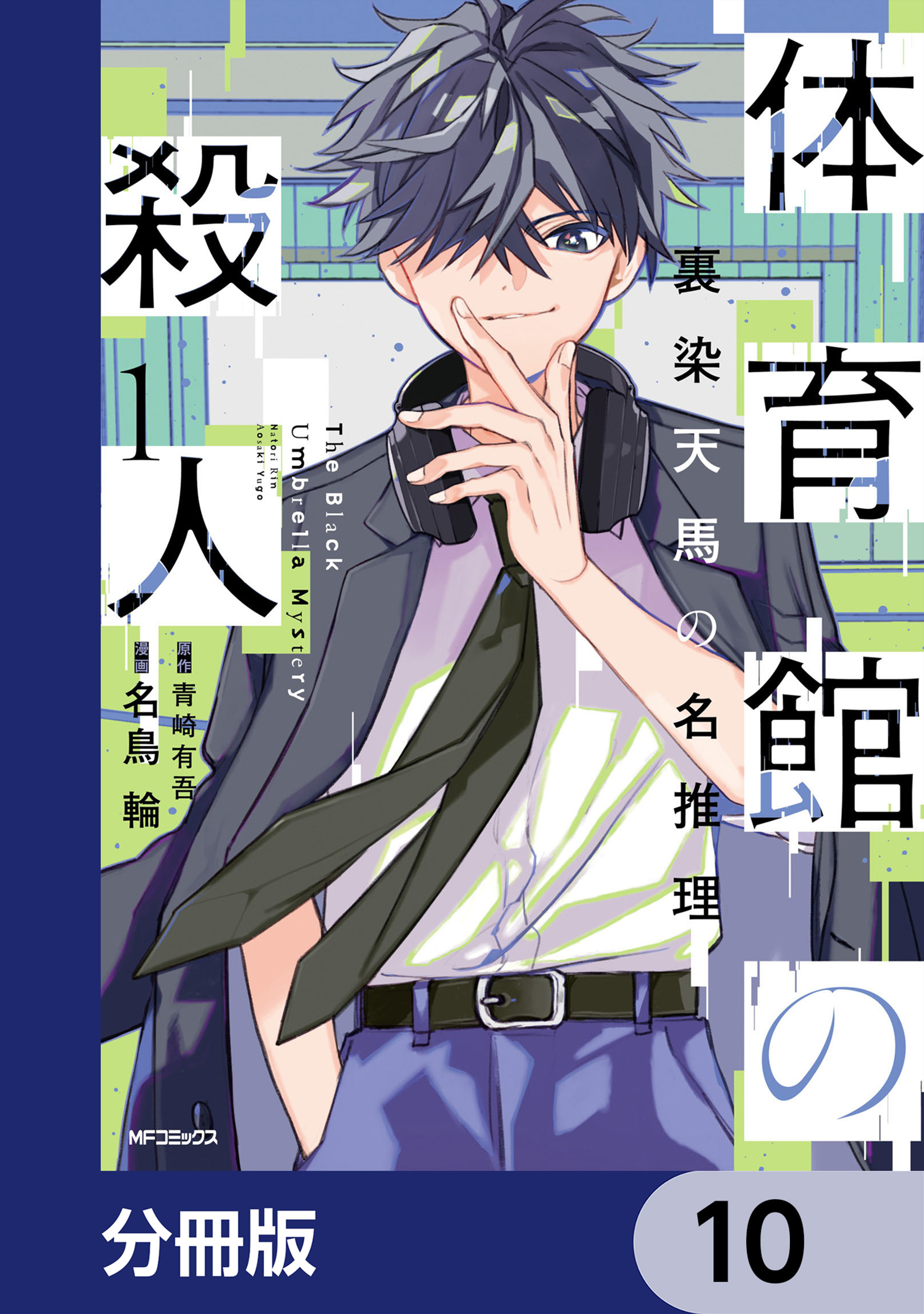 体育館の殺人【分冊版】　10