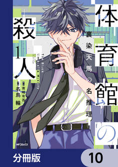 体育館の殺人【分冊版】 10