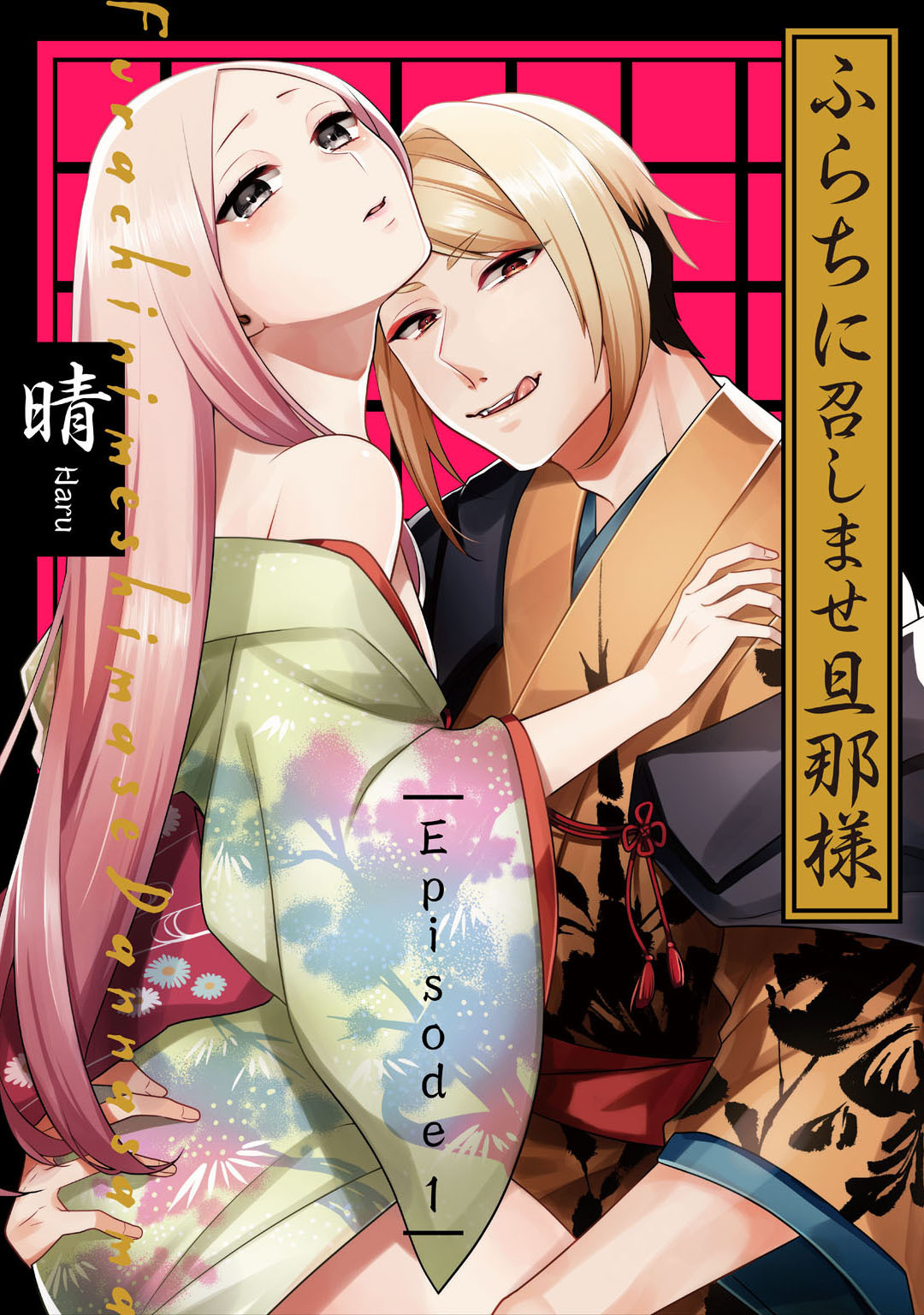 ふらちに召しませ旦那様 Episode.1《Pinkcherie》