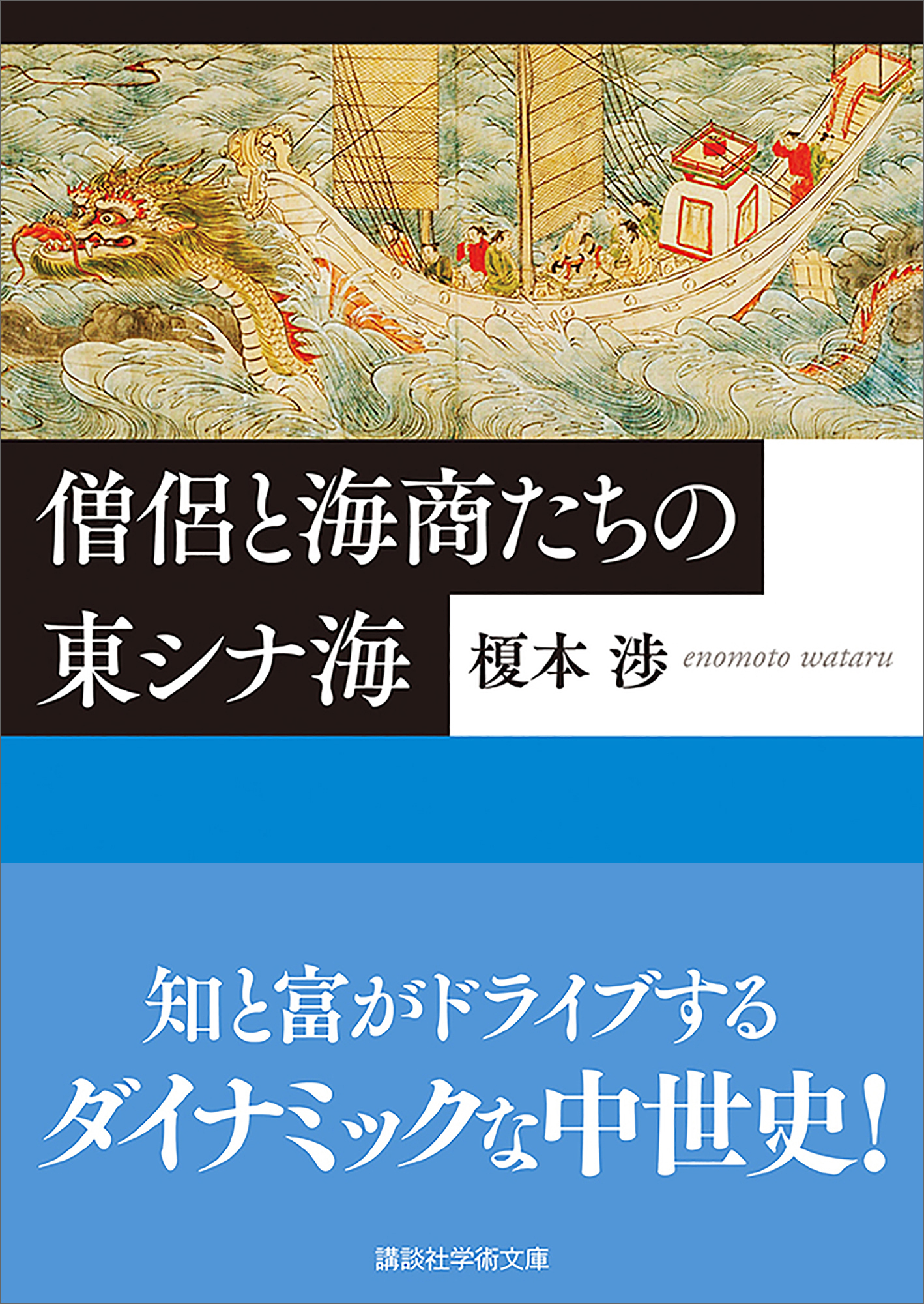 僧侶と海商たちの東シナ海