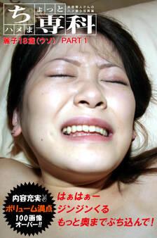 【ちょっとハメま専科 麗子18歳(ウソ)】PART1