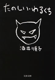 たのしい・わるくち