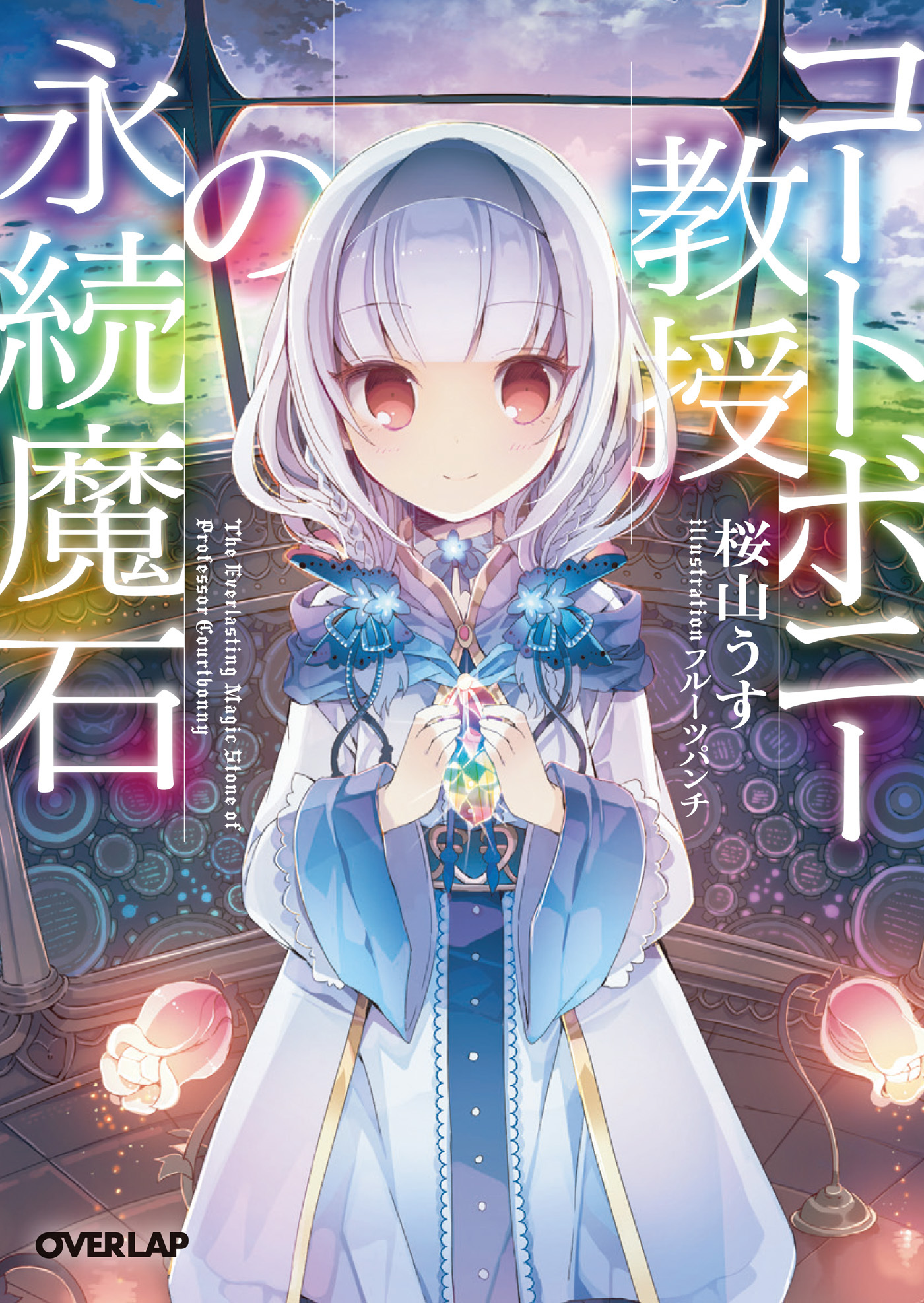 【期間限定　無料お試し版】コートボニー教授の永続魔石