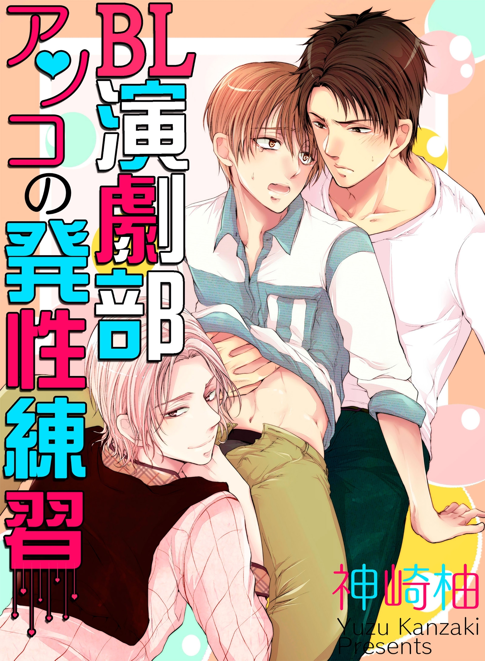 ＢＬ演劇部♂アソコの発性練習