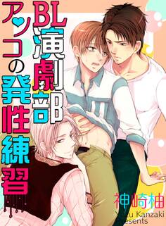 BL演劇部♂アソコの発性練習