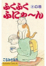 ふくふくふにゃ～ん　との巻
