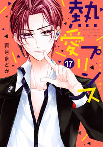 熱愛プリンス お兄ちゃんはキミが好き 無料 試し読みなら Amebaマンガ 旧 読書のお時間です