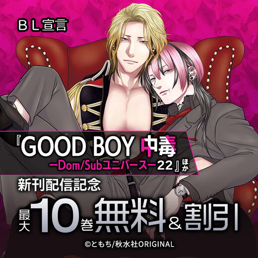 BL宣言『GOOD BOY中毒-DomSubユニバース-22』ほか新刊配信記念