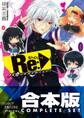 【合本版】Re:バカは世界を救えるか? 全5巻