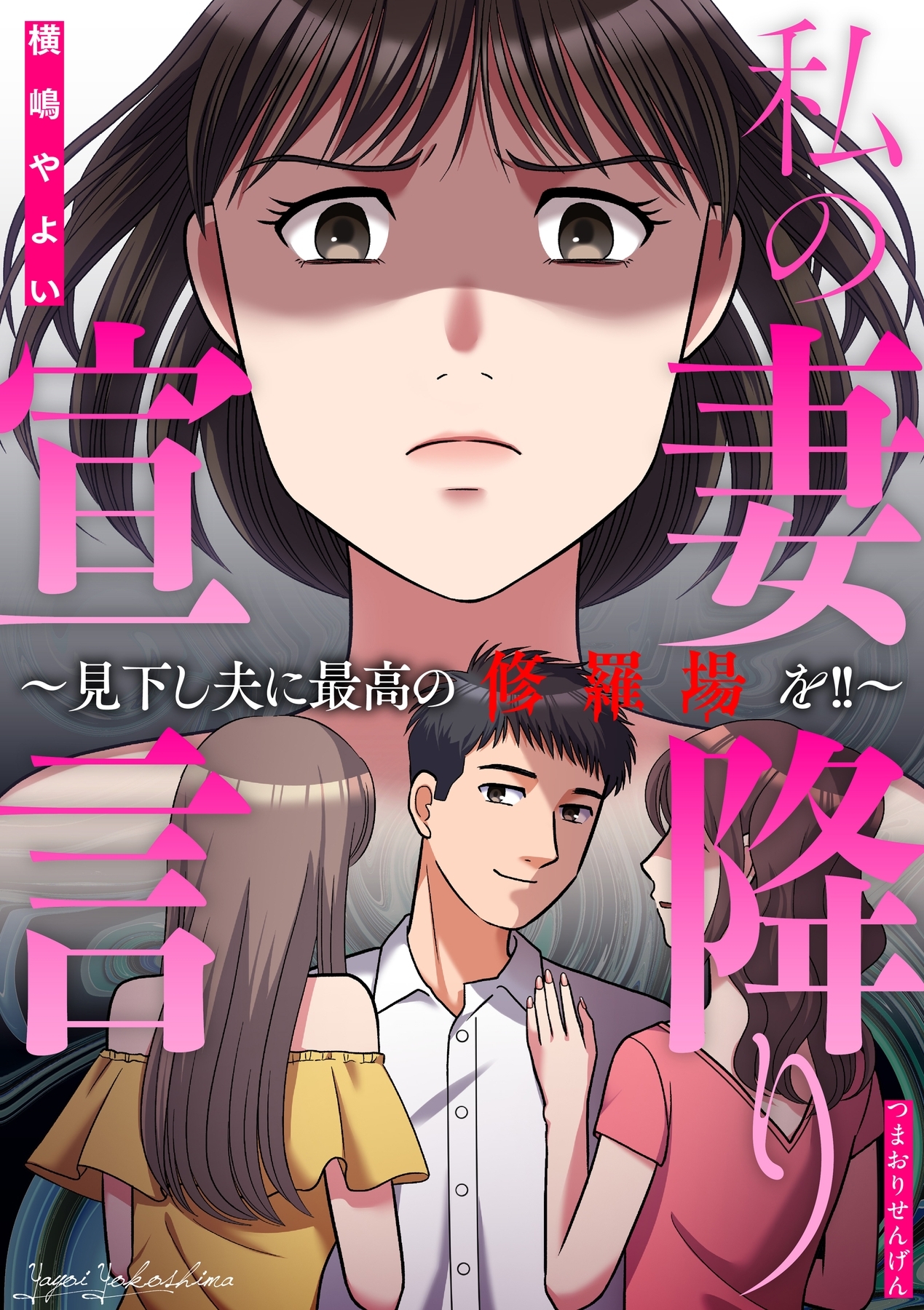 私の妻降り宣言～見下し夫に最高の修羅場を!!～