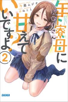 年下寮母に甘えていいですよ?